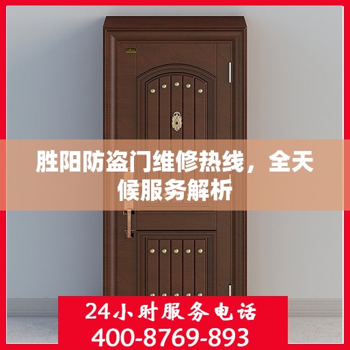 胜阳防盗门维修热线，全天候服务解析