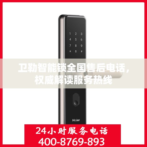 卫勒智能锁全国售后电话，权威解读服务热线