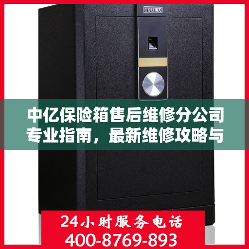 中亿保险箱售后维修分公司专业指南，最新维修攻略与解决方案