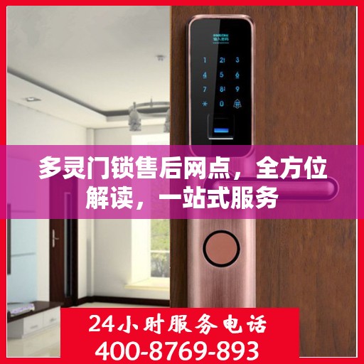 多灵门锁售后网点，全方位解读，一站式服务