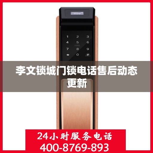 李文锁城门锁电话售后动态更新