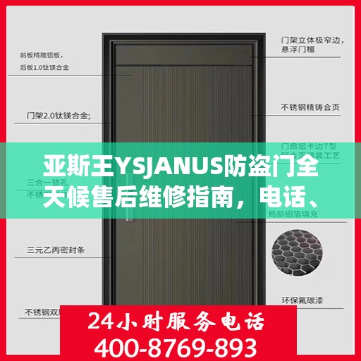 亚斯王YSJANUS防盗门全天候售后维修指南，电话、服务全攻略
