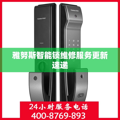 雅努斯智能锁维修服务更新速递