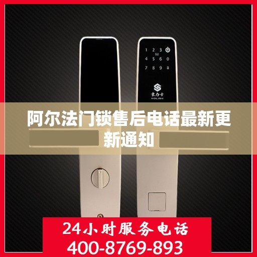 阿尔法门锁售后电话最新更新通知