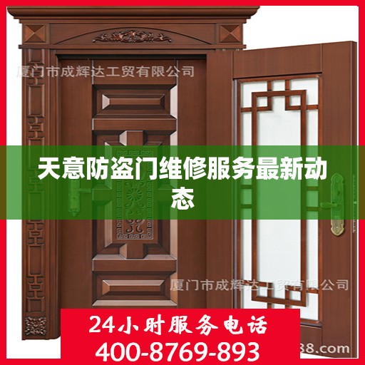 天意防盗门维修服务最新动态