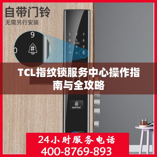 TCL指纹锁服务中心操作指南与全攻略