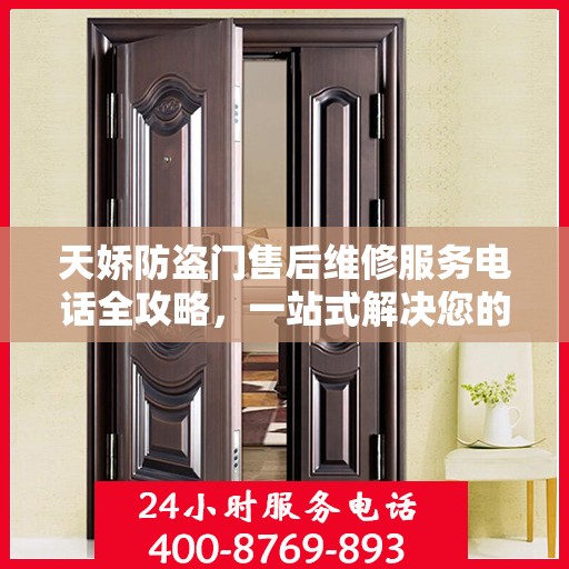 天娇防盗门售后维修服务电话全攻略，一站式解决您的维修需求