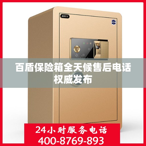 百盾保险箱全天候售后电话权威发布