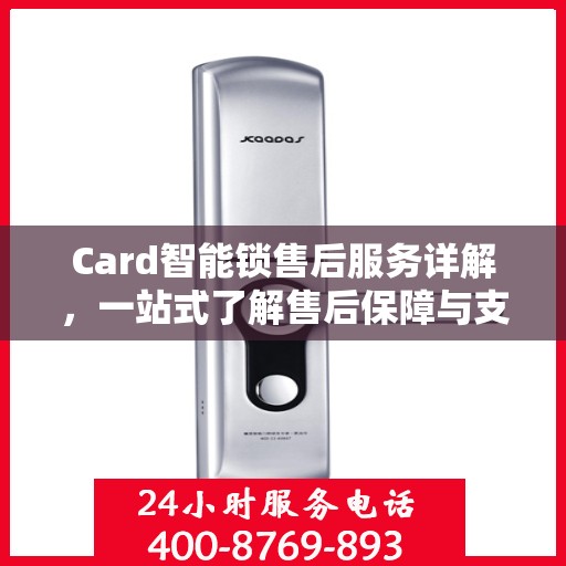 Card智能锁售后服务详解，一站式了解售后保障与支持
