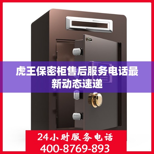 虎王保密柜售后服务电话最新动态速递