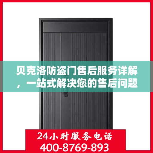 贝克洛防盗门售后服务详解，一站式解决您的售后问题