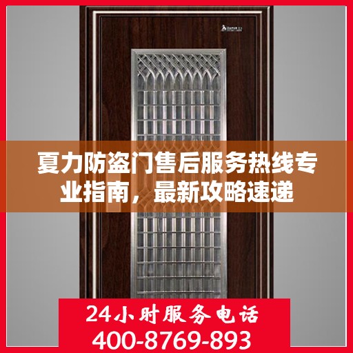 夏力防盗门售后服务热线专业指南，最新攻略速递