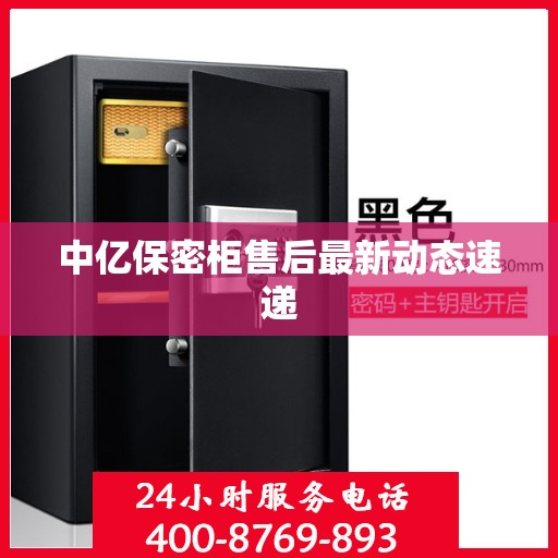 中亿保密柜售后最新动态速递