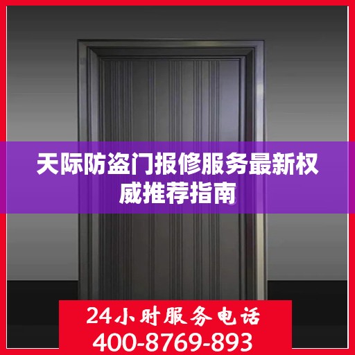 天际防盗门报修服务最新权威推荐指南