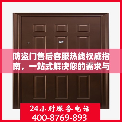 防盗门售后客服热线权威指南，一站式解决您的需求与问题