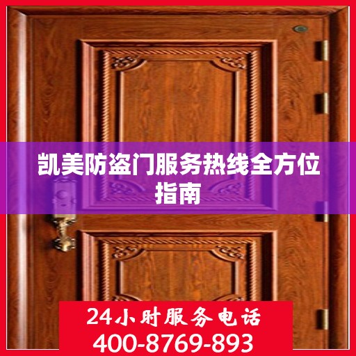 凯美防盗门服务热线全方位指南