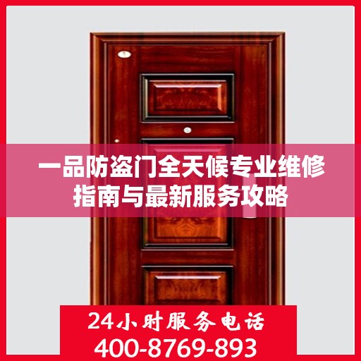 一品防盗门全天候专业维修指南与最新服务攻略