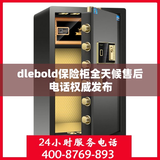 dlebold保险柜全天候售后电话权威发布