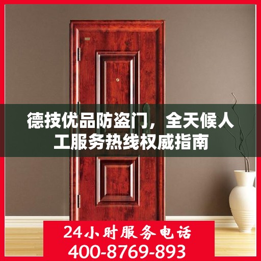 德技优品防盗门，全天候人工服务热线权威指南