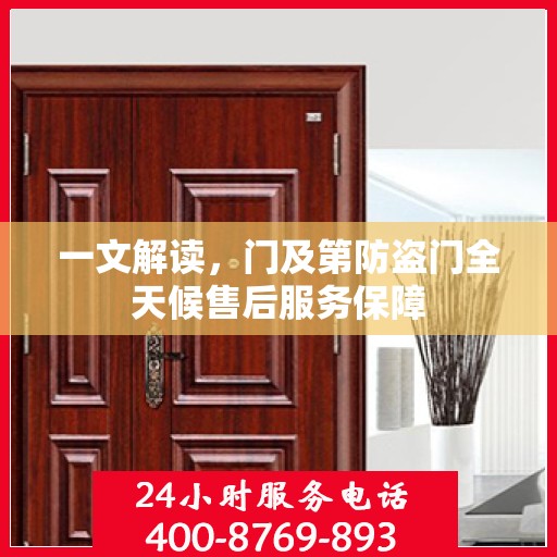 一文解读，门及第防盗门全天候售后服务保障