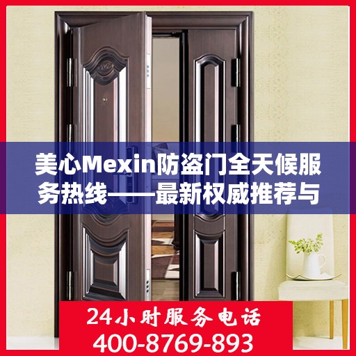 美心Mexin防盗门全天候服务热线——最新权威推荐与指南
