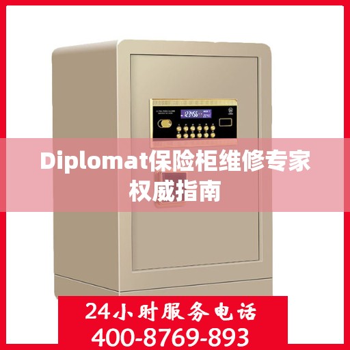 Diplomat保险柜维修专家权威指南