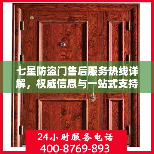 七星防盗门售后服务热线详解，权威信息与一站式支持