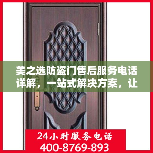 美之选防盗门售后服务电话详解，一站式解决方案，让您轻松读懂！