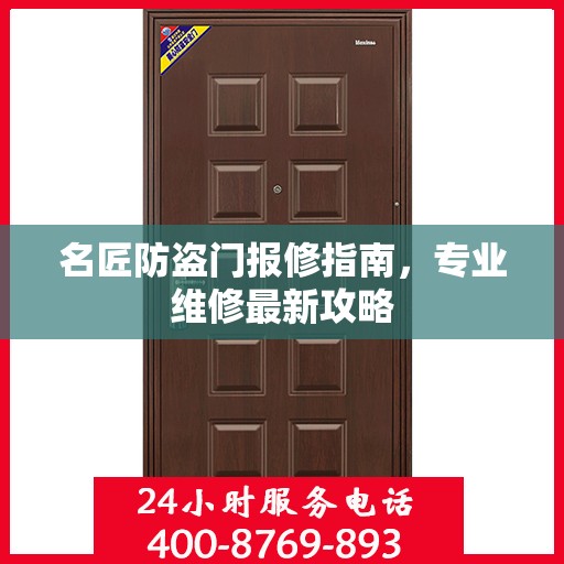 名匠防盗门报修指南，专业维修最新攻略