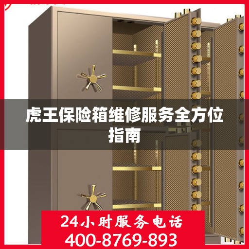 虎王保险箱维修服务全方位指南