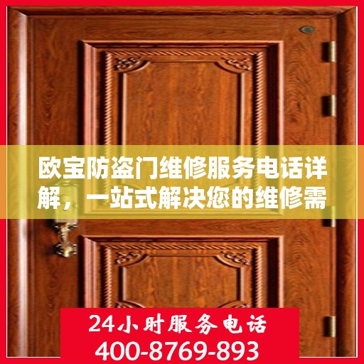 欧宝防盗门维修服务电话详解，一站式解决您的维修需求