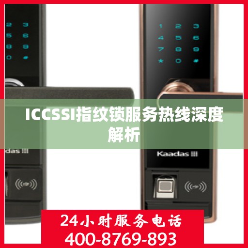 ICCSSI指纹锁服务热线深度解析