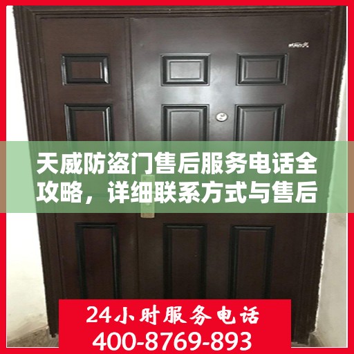 天威防盗门售后服务电话全攻略，详细联系方式与售后支持解析