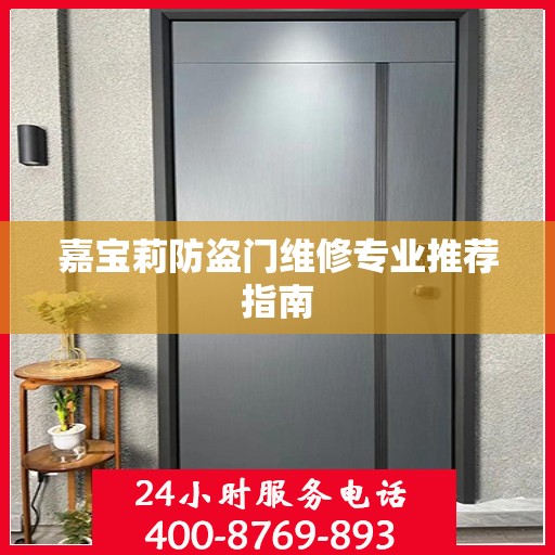 嘉宝莉防盗门维修专业推荐指南