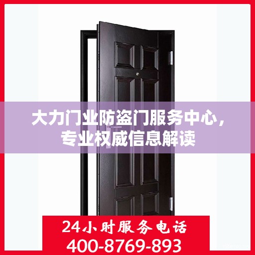 大力门业防盗门服务中心，专业权威信息解读
