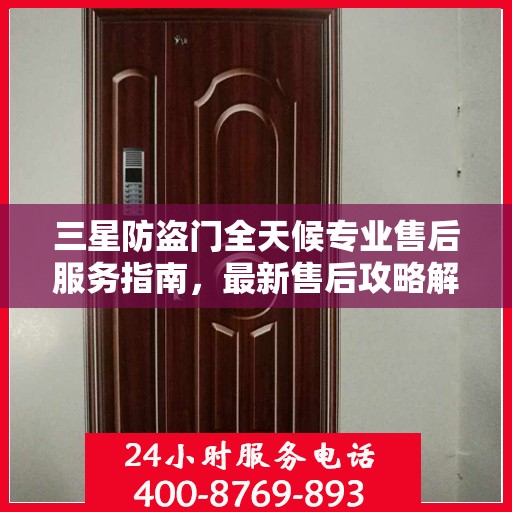 三星防盗门全天候专业售后服务指南，最新售后攻略解密