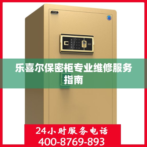 乐喜尔保密柜专业维修服务指南