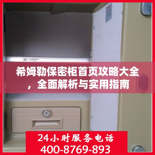 希姆勒保密柜首页攻略大全，全面解析与实用指南