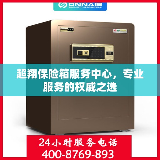 超翔保险箱服务中心，专业服务的权威之选