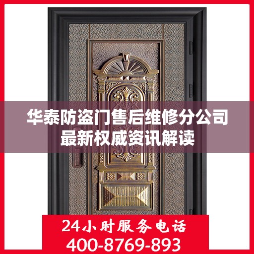华泰防盗门售后维修分公司最新权威资讯解读
