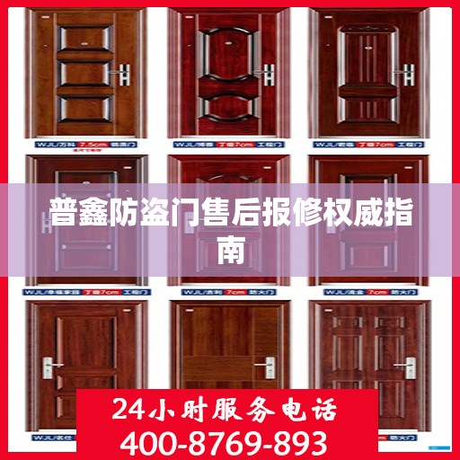 普鑫防盗门售后报修权威指南