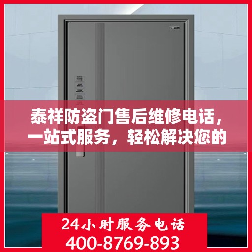 泰祥防盗门售后维修电话，一站式服务，轻松解决您的维修难题