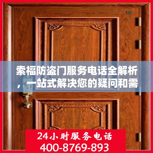 索福防盗门服务电话全解析，一站式解决您的疑问和需求
