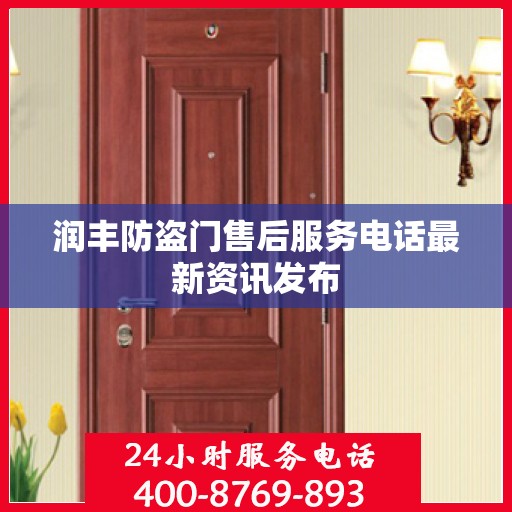 润丰防盗门售后服务电话最新资讯发布