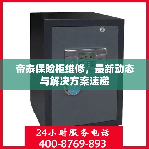 帝泰保险柜维修，最新动态与解决方案速递