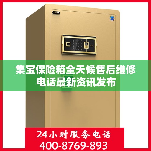 集宝保险箱全天候售后维修电话最新资讯发布