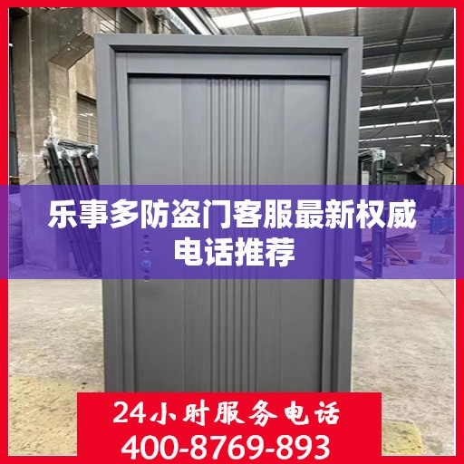 乐事多防盗门客服最新权威电话推荐