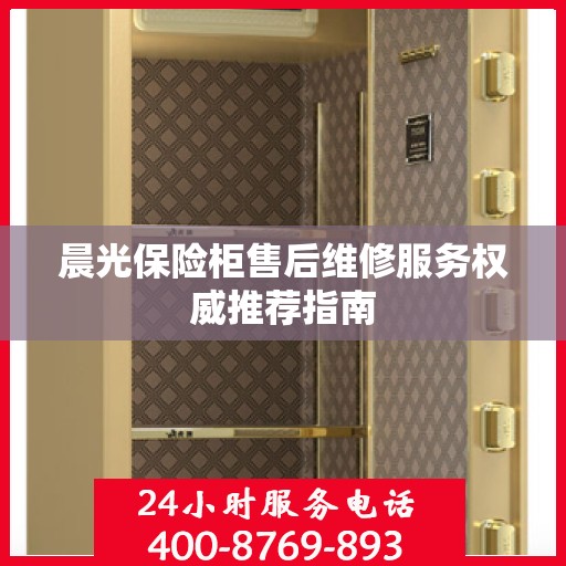 晨光保险柜售后维修服务权威推荐指南