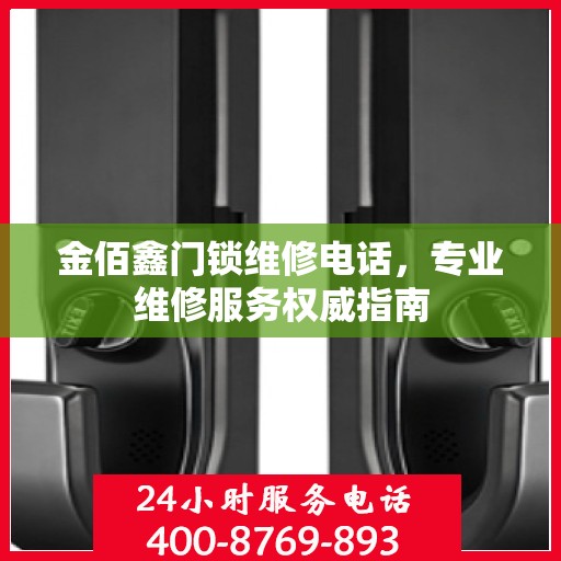 金佰鑫门锁维修电话，专业维修服务权威指南