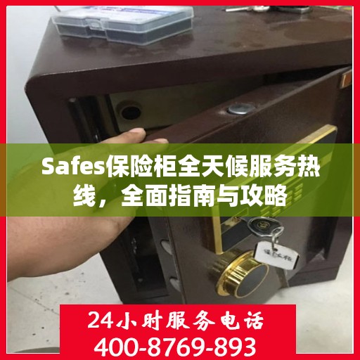 Safes保险柜全天候服务热线，全面指南与攻略